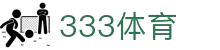 333体育 - 全网最全最有态度的体育赛事直播平台